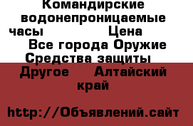 Командирские водонепроницаемые часы AMST 3003 › Цена ­ 1 990 - Все города Оружие. Средства защиты » Другое   . Алтайский край